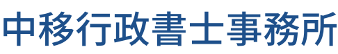 中移行政書士事務所