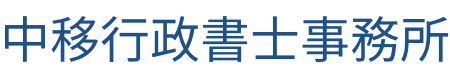 中移行政書士事務所